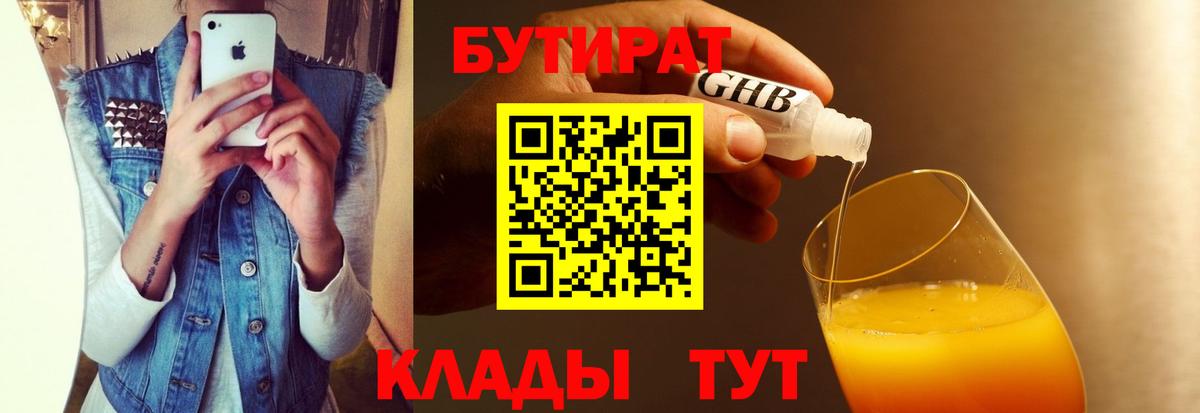 Надым  БУТИРАТ BDO 33%  Вход с VPN 